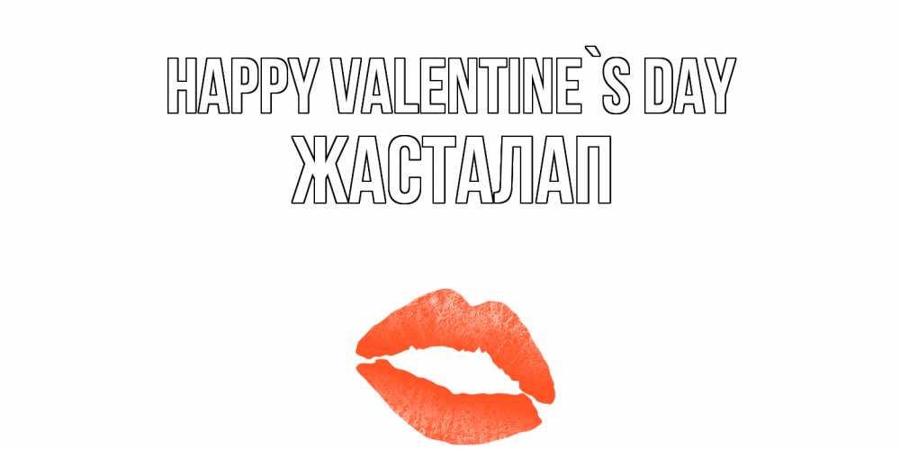 Greetings card с именем, Жасталап Happy Valentine`s Day губы на день всех влюбленных Greetings with text for free download 